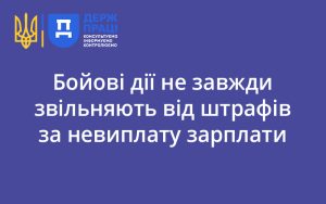 Бойові дії не завжди звільняють від штрафів за невиплату зарплати