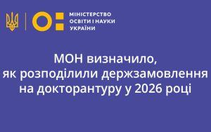 МОН визначило, як розподілили держзамовлення на докторантуру у 2026 році