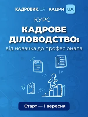 Курс «Кадрове діловодство: від новачка до професіонала»