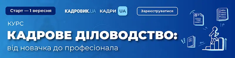 Курс «Кадрове діловодство: від новачка до професіонала»