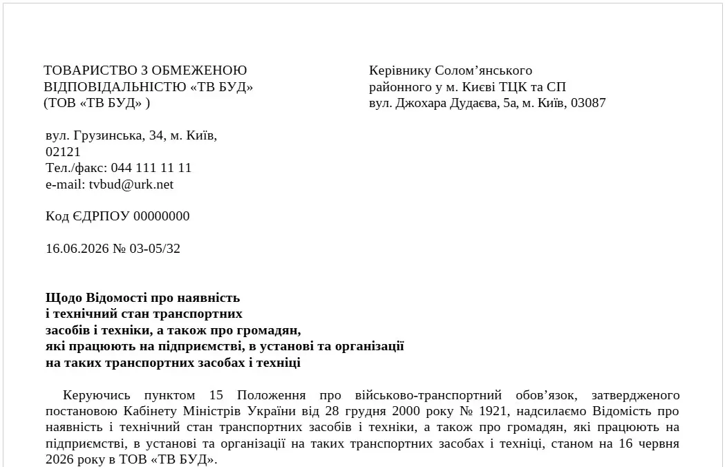 Додаток 1. Зразок супровідного листа до відомості про наявність і технічний стан транспортних засобів і техніки, а також про громадян, які працюють на підприємстві, в установі та організації на таких транспортних засобах і техніці