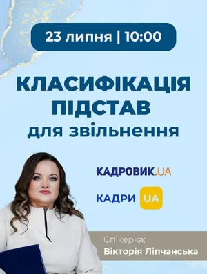 Вебінар «Класифікація підстав для звільнення під час воєнного стану: як правильно визначити підставу та оформити документи»