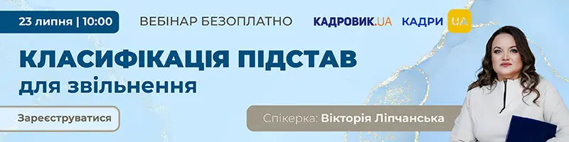 Вебінар «Класифікація підстав для звільнення під час воєнного стану: як правильно визначити підставу та оформити документи»