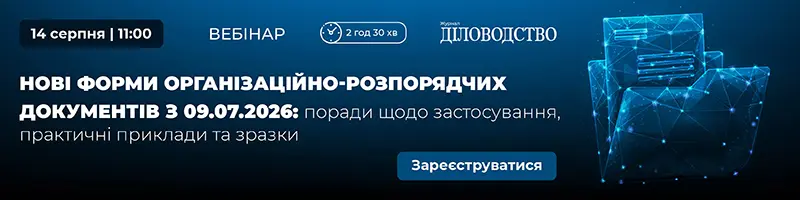 Вебінар «Нові форми організаційно-розпорядчих документів з 09.07.2026: поради щодо застосування, практичні приклади та зразки»