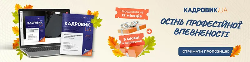 «КАДРОВИК.UA», друкований журнал на 2027 рік