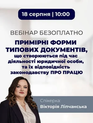 Вебінар «Примірні форми типових документів, що створюються під час діяльності юридичної особи, та їх відповідність законодавству про працю»