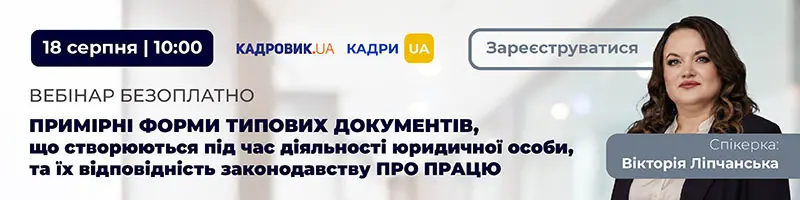 Вебінар «Примірні форми типових документів, що створюються під час діяльності юридичної особи, та їх відповідність законодавству про працю»