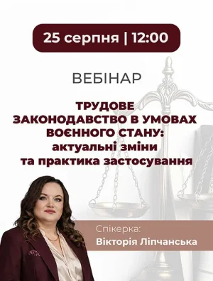 Вебінар «Трудове законодавство в умовах воєнного стану: актуальні зміни та практика застосування»