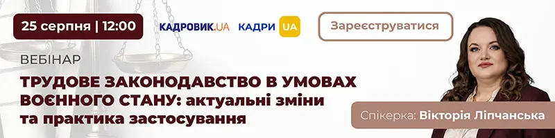 Вебінар «Трудове законодавство в умовах воєнного стану: актуальні зміни та практика застосування»