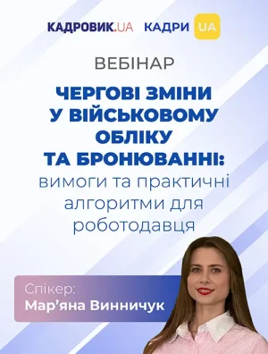 Вебінар «Чергові зміни у військовому обліку та бронюванні: вимоги та практичні алгоритми для роботодавця»