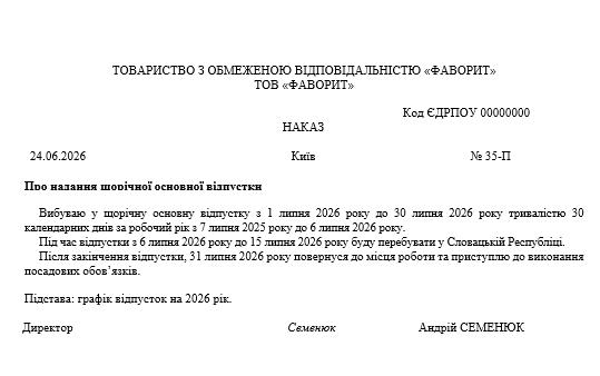 Зразок наказу про надання щорічної основної відпустки директору з виїздом за кордон