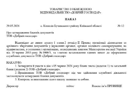 Зразок наказу про затвердження бланків документів