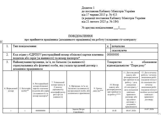 Зразок повідомлення про прийняття працівника на роботу/укладення гіг-контракту