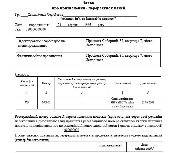 Зразок заяви про призначення / перерахунок пенсії