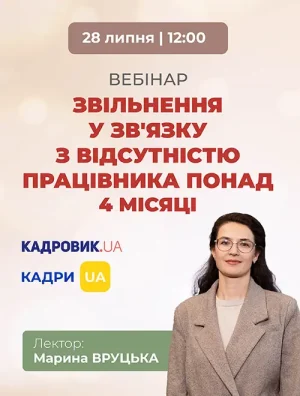 Вебінар «Звільнення у зв'язку з відсутністю працівника понад 4 місяці»