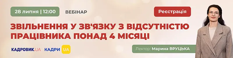 Вебінар «Звільнення у зв’язку з відсутністю працівника понад 4 місяці»