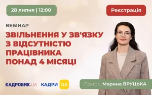 «Звільнення у зв’язку з відсутністю працівника понад 4 місяці»
