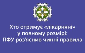 Хто отримує «лікарняні» у повному розмірі: Пенсійний фонд роз’яснив чинні правила