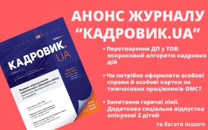 Журнал «КАДРОВИК.UA» № 08/2026: військовий облік, кадрові рішення, оплата праці та практичні алгоритми для роботодавців