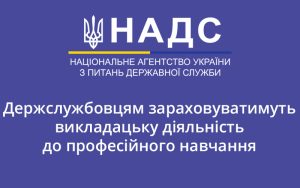 Держслужбовцям зараховуватимуть викладацьку діяльність до професійного навчання