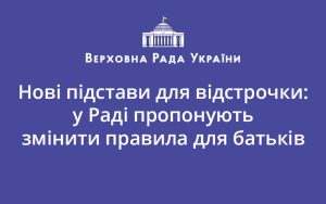 Нові підстави для відстрочки: у Раді пропонують змінити правила для батьків