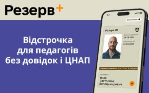 Міноборони готує нову послугу в Резерв+: відстрочка для педагогів без довідок і ЦНАП