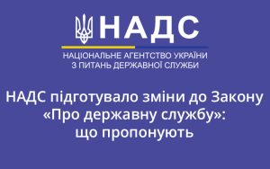 НАДС підготувало зміни до Закону «Про державну службу»: що пропонують