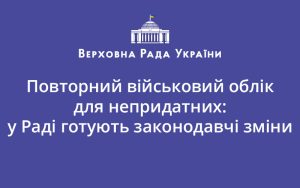 Повторний військовий облік для непридатних: у Раді готують законодавчі зміни