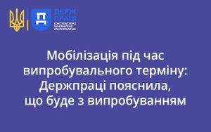 Мобілізація під час випробувального терміну: Держпраці пояснила, що буде з випробуванням