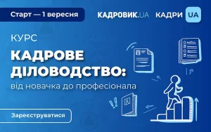 Кадрове діловодство без помилок: стартує практичний курс для кадровиків