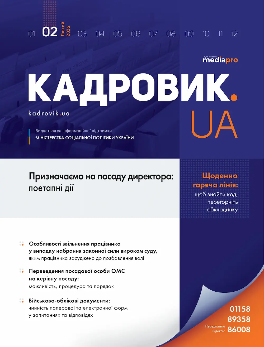 Журнал «КАДРОВИК.UA» № 2, 2026