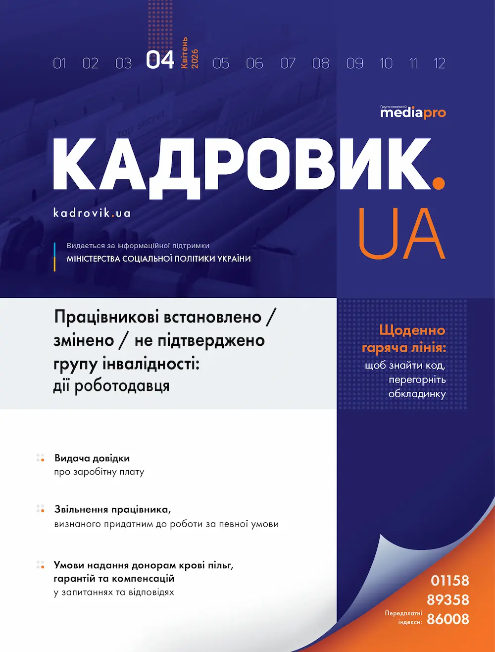 Журнал «КАДРОВИК.UA» № 4, 2026