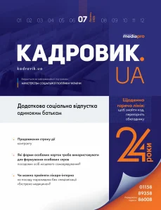 Журнал «КАДРОВИК.UA» № 7, 2026