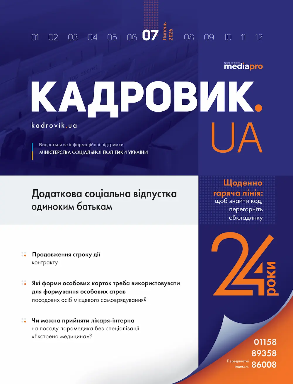 Журнал «КАДРОВИК.UA» № 7, 2026