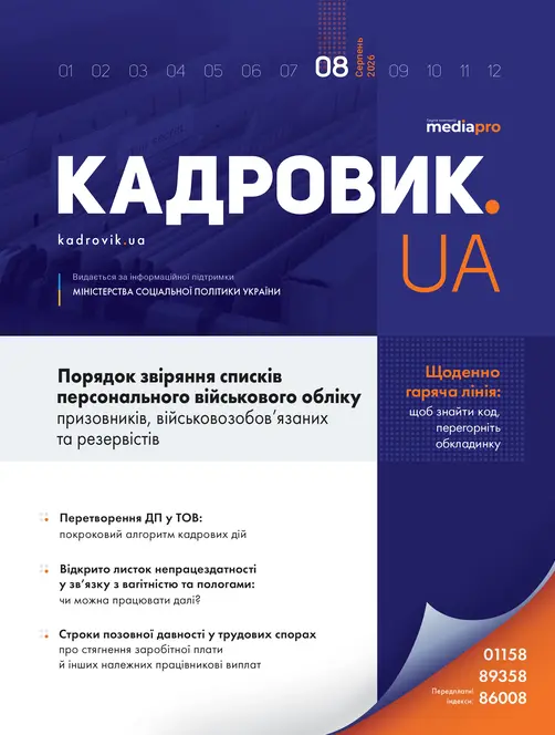Журнал «КАДРОВИК.UA» № 8, 2026