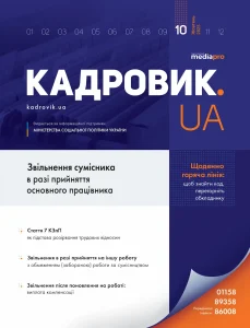 Журнал «КАДРОВИК.UA» № 10, 2025