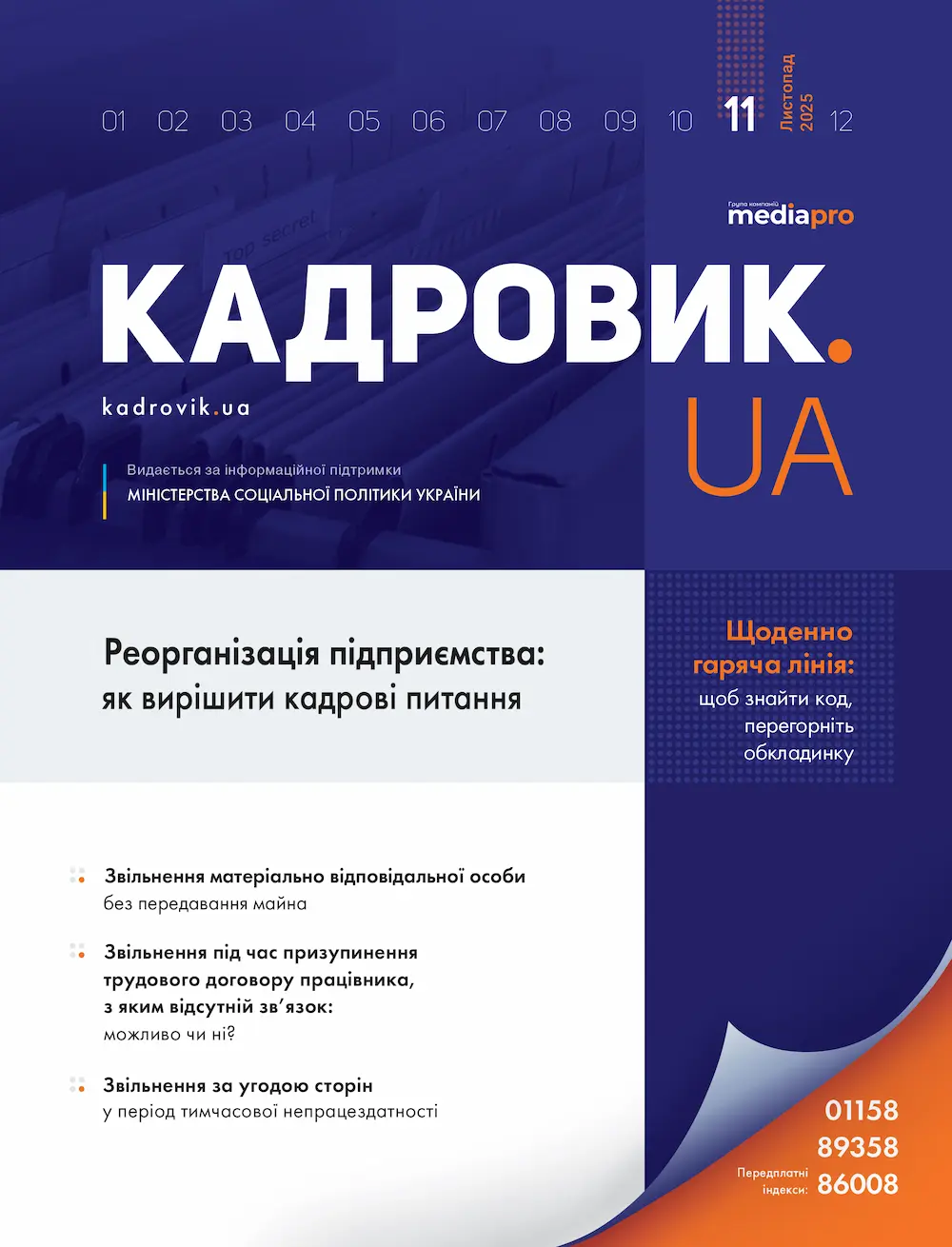 Журнал «КАДРОВИК.UA» № 11, 2025