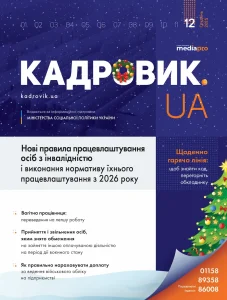 Журнал «КАДРОВИК.UA» № 12, 2025
