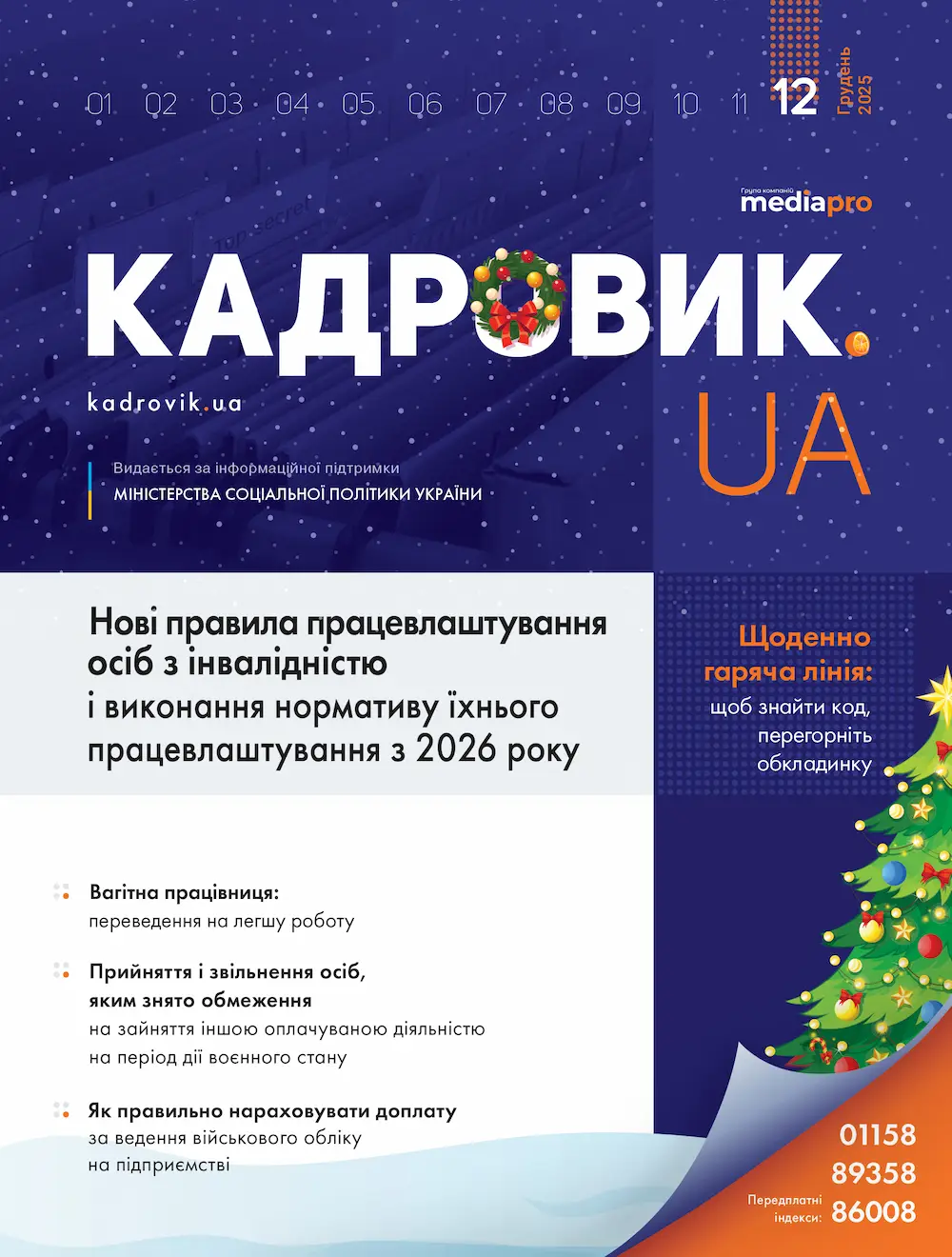 Журнал «КАДРОВИК.UA» № 12, 2025