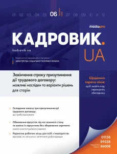 Журнал «КАДРОВИК.UA» № 6, 2026