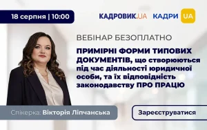 Безкоштовний вебінар: як правильно використовувати примірні форми кадрових документів без ризику порушення трудового законодавства