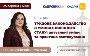 «Трудове законодавство в умовах воєнного стану: актуальні зміни та практика застосування»