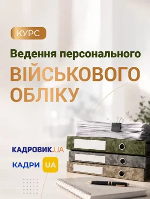 Курс «Ведення персонального військового обліку»