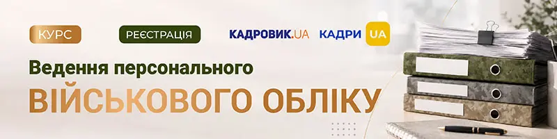 Курс «Ведення персонального військового обліку»