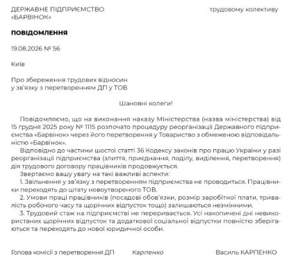 Зразок повідомлення працівників про збереження трудових відносин у зв’язку з перетворенням ДП у ТОВ