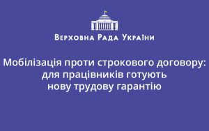 Мобілізація проти строкового договору: для працівників готують нову трудову гарантію