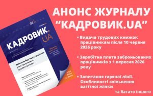 КАДРОВИК.UA № 9/2026 — зустрічаємо осінь із новими кадровими рішеннями