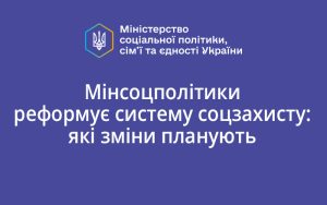Мінсоцполітики реформує систему соцзахисту: які зміни планують