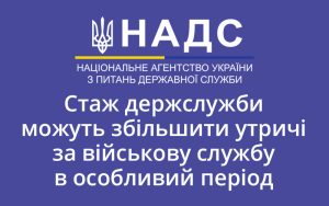 Стаж держслужби можуть збільшити утричі за військову службу в особливий період