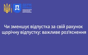 Чи зменшує відпустка за свій рахунок щорічну відпустку: важливе роз’яснення